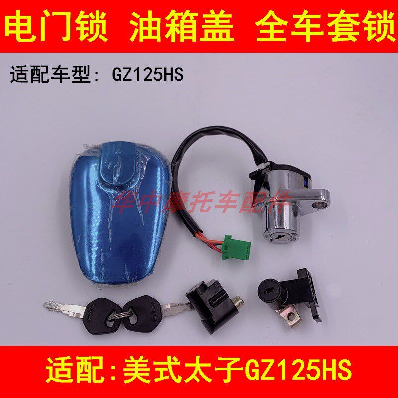 适配铃木GZ125HS太子摩托车电门锁点火开关钥匙油箱锁全车锁套锁