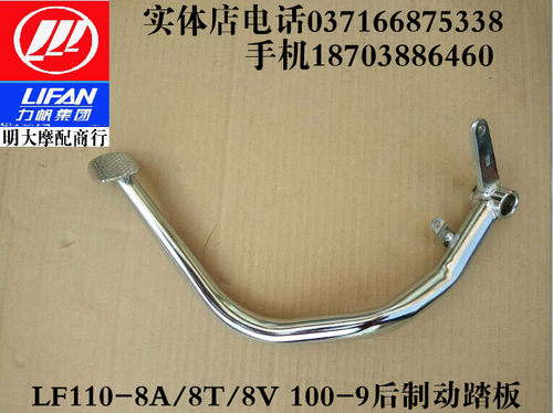 力帆摩 LF110-8A 8T 7A 7T 100-9/48Q-2T后制动踏板后刹车杆脚刹