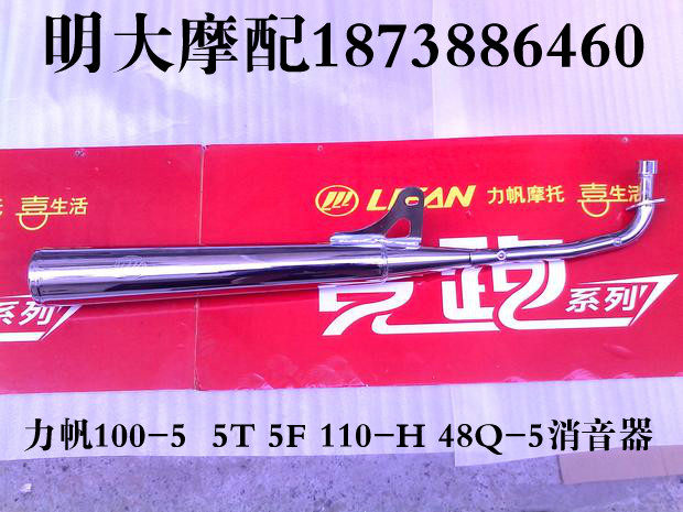 力帆摩托车配件LF100-5T 110-H 48Q-5排气管消音器消声器帽烟筒