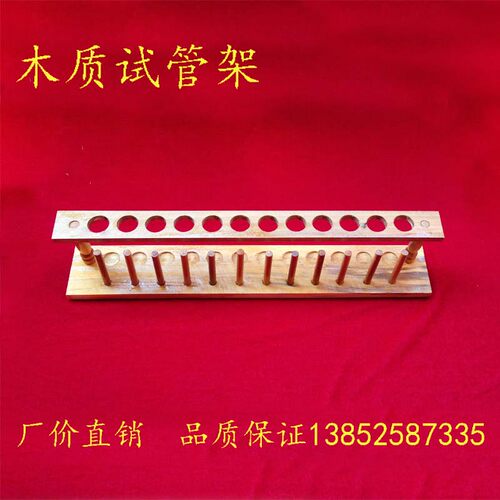 木质 试管架 12孔 孔径21mm 木质试管架 实验器材 教学仪器