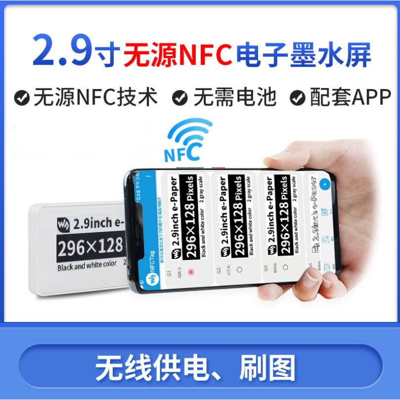 2.9寸e-paper 无线供电刷图 ESL电子货架标签 无源NFC 电子墨水屏