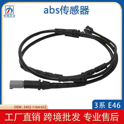 适用宝马3系E46汽车配件传感器速度传感器 abs感应线34521164652