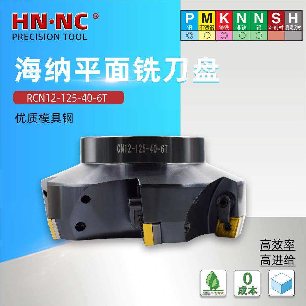 海纳RCN12-125-40-7刃可转位75度平面铣刀盘CNMG1204数控铣刀片