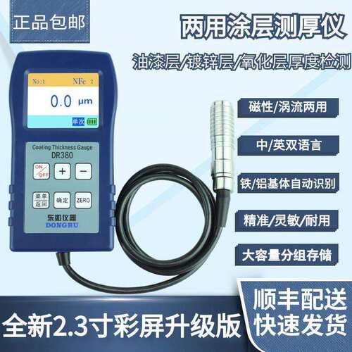 东如DR360/380涂层测厚仪数显电镀涂层电泳漆膜镀锌层厚度测量仪