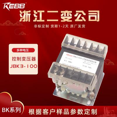 REBB控制变压器 JKB3-100VA380 220变110 36V等 40VA浙江二变公司