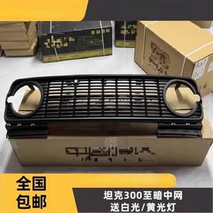 适用坦克300至暗中网套件改装复古前脸格栅灯罩小黄灯日行灯