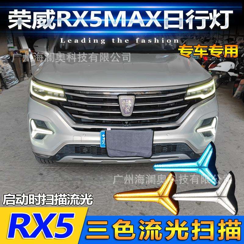 荣威RX5MAX日行灯LED大灯前照灯转向2019~2021款