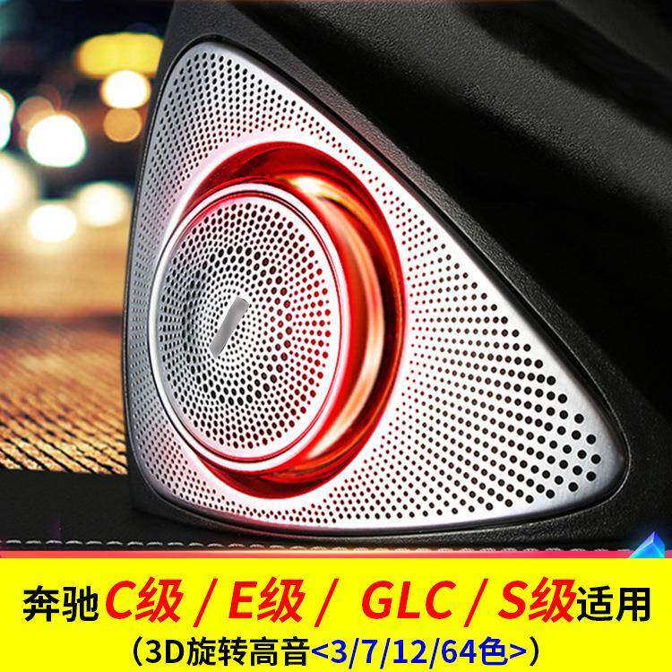 适用奔驰旋转高音3D扬声器C级GLCS级c260汽车氛围灯车内喇叭专用