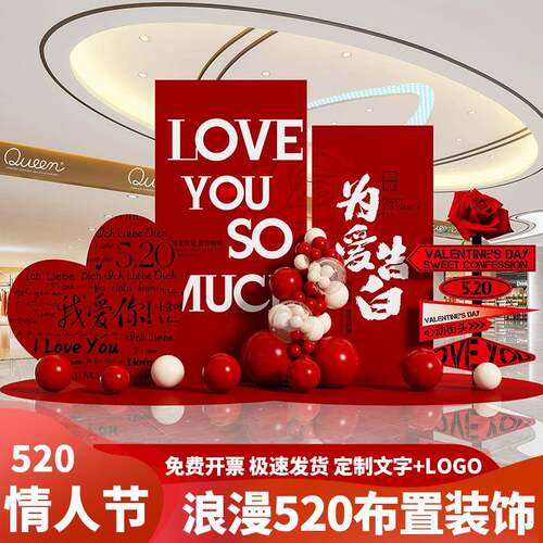 520情人节4s店商场珠宝活动装饰浪漫求婚表白氛围布置背景墙kt板