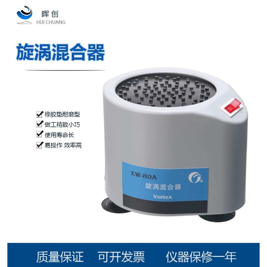 实物拍摄XW-80A旋涡混匀器/微型漩涡混合仪试管振荡器 (保修一年