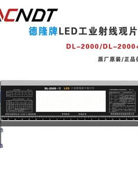 德隆DL2000工业LED观片灯DL-2000+评片灯高亮型射线探伤标准灯