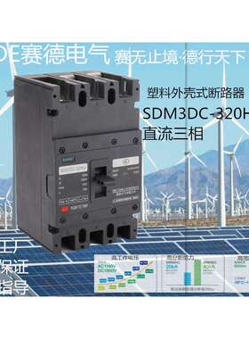 SAIDE赛德电气SDM3DC-250/63-320A新能源3P光伏风能直流断路器