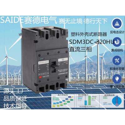 SAIDE赛德电气SDM3DC-250/63-320A新能源3P光伏风能直流断路器