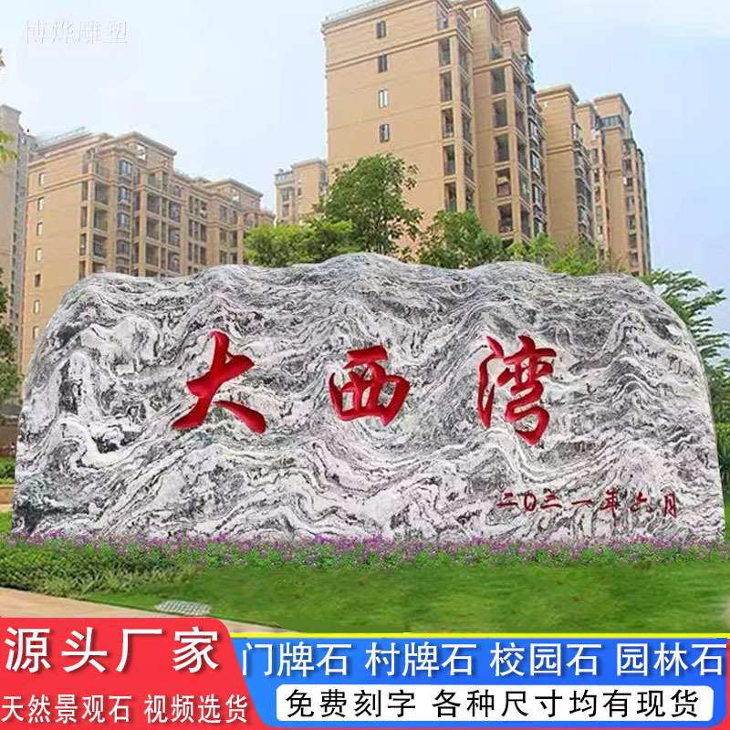 景观石雪浪石大型刻字天然大石头雪浪石风景石户外村口路旁门牌石