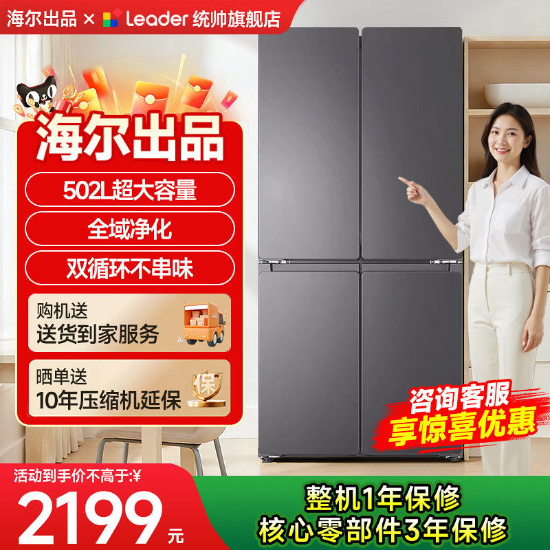 海尔出品统帅海尔冰箱大容量家用510十字门一级能效官方旗舰店 - Leader统帅大家电旗舰店出品