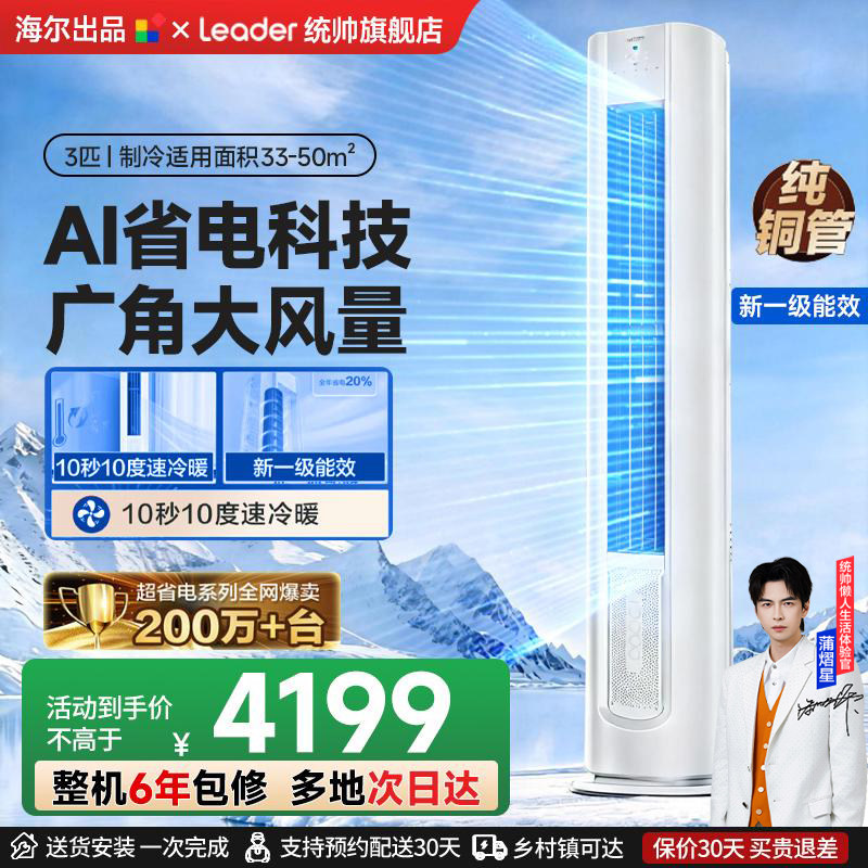 海尔出品统帅立式3匹一级能效客厅家用柜机空调超省电官方正品