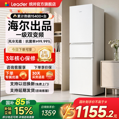 海尔统帅冰箱咨询晒单享优惠