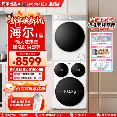 海尔统帅洗衣机三筒懒人洗烘套装