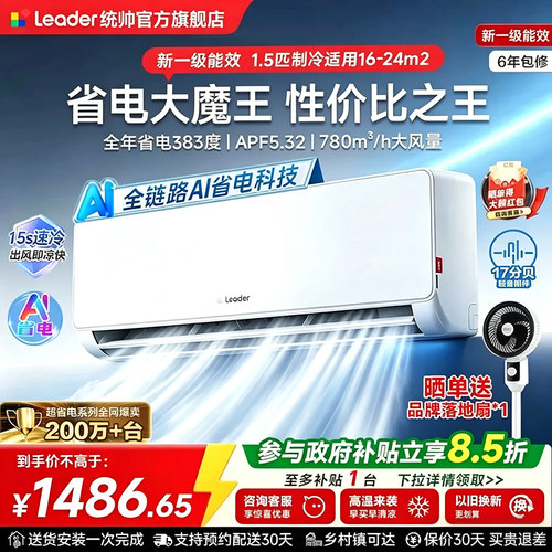海尔统帅空调1.5匹超省电家用