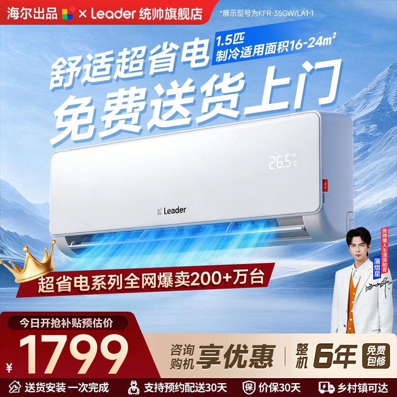 海尔出品统帅海尔空调家用1.5匹新一级能效卧室客厅挂机超省电