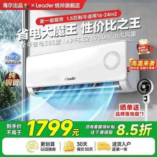 海尔统帅空调智能控制极速冷暖