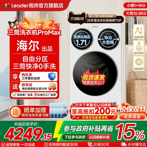 海尔统帅洗衣机三筒咨询享优惠