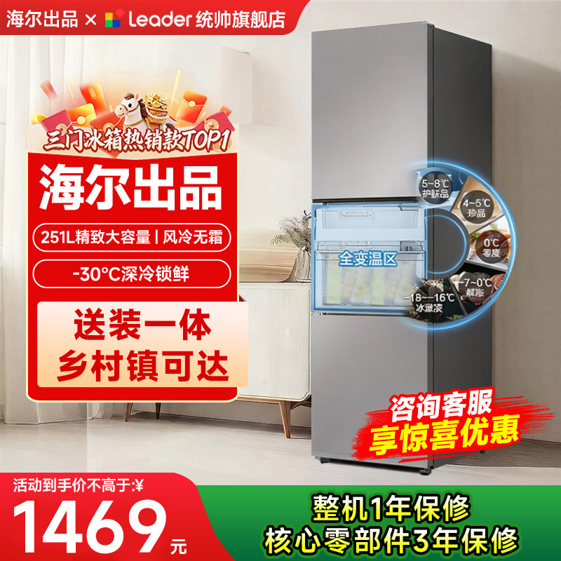 海尔出品统帅海尔冰箱家用小型251L一级能效风冷无霜官方旗舰店