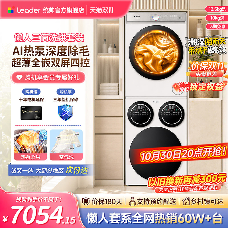 海尔出品统帅懒人三筒全自动洗衣机干衣机套装家用官方旗舰店正品