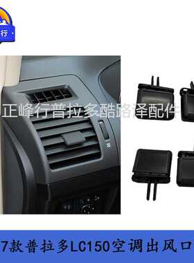 PRADO普拉多2700霸道4000LC150空调出风口拨片百叶风向调节卡扣