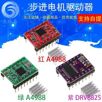 3D打印机配件 A4988 / DRV8825  步进电机驱动器