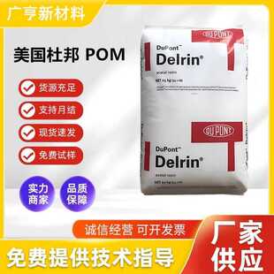 现货pom100p美国杜邦高刚性高韧性聚甲醛齿轮汽车部件注塑级