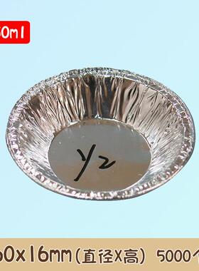 |Y2| 一次性铝圆盏 锡纸铝箔菊花盏 蛋糕蛋挞铝模具 50ml 5000个