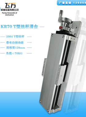 飞万KR70手摇轮自锁直线导轨2004T型丝杆滑台工作台模组滑台滑轨