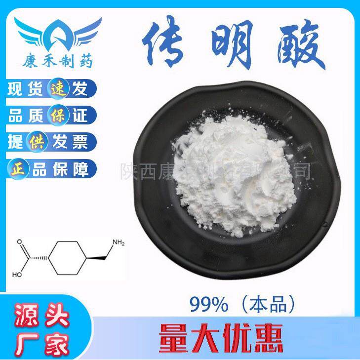 氨甲环酸99% 传明酸 止血环酸 凝血酸 化妆品原料 1197-18-8 现货