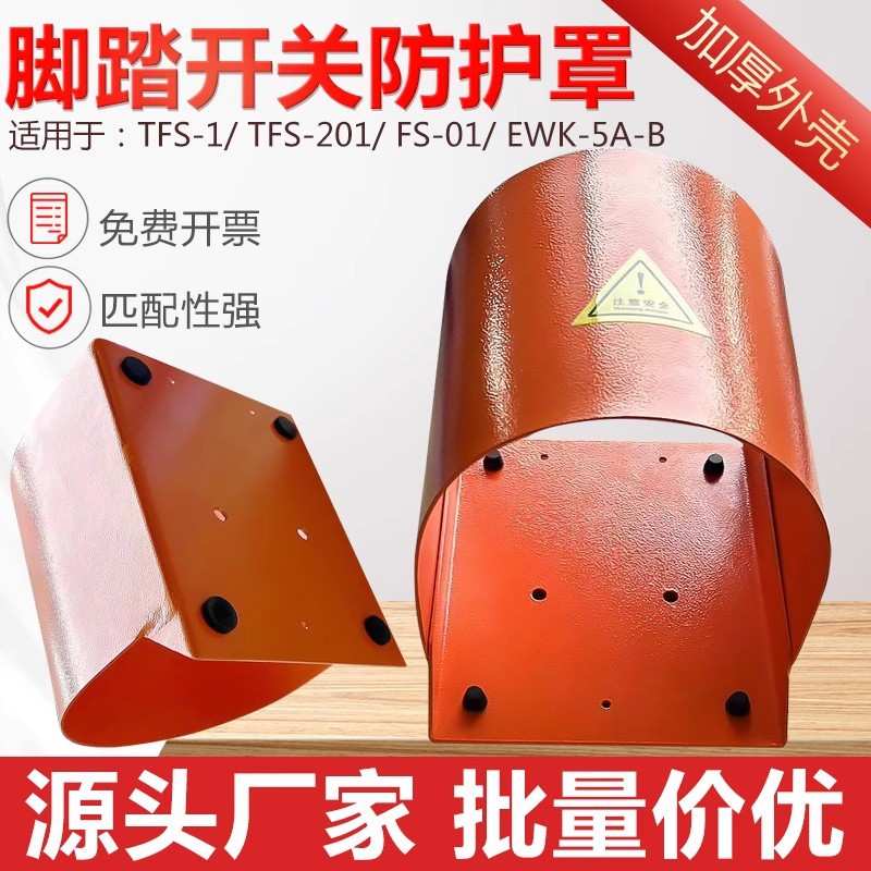 脚踏开关防护罩脚踩式端子机冲床脚踏开关专用落地保护罩加厚防滑图片