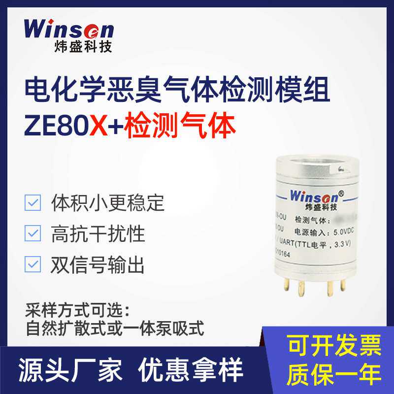 炜盛电化学恶臭氨气硫化氢气体检测传感器智慧公厕养殖场异味检测