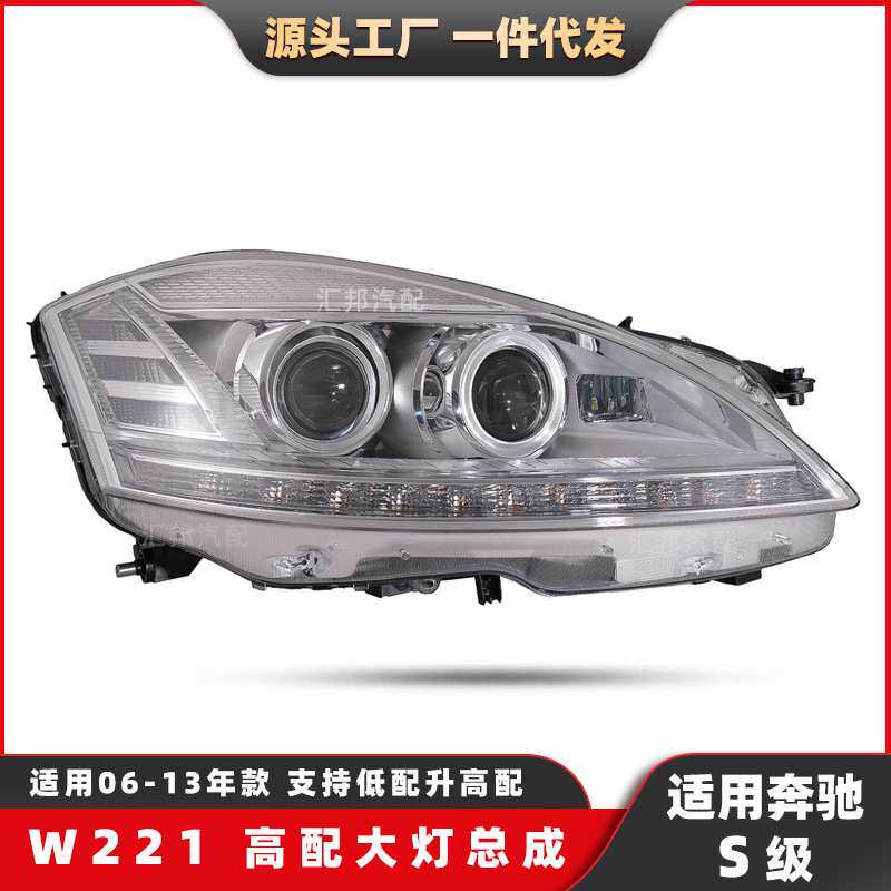 适用奔驰S级W221高配大灯06-13老改新氙气前照灯LED日行