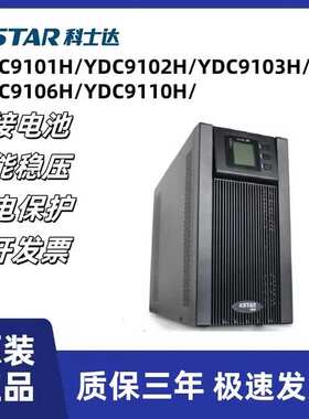 UPS不间断电源YDC9101H/9102H/9103H/9106H/9110H服务器稳压续航