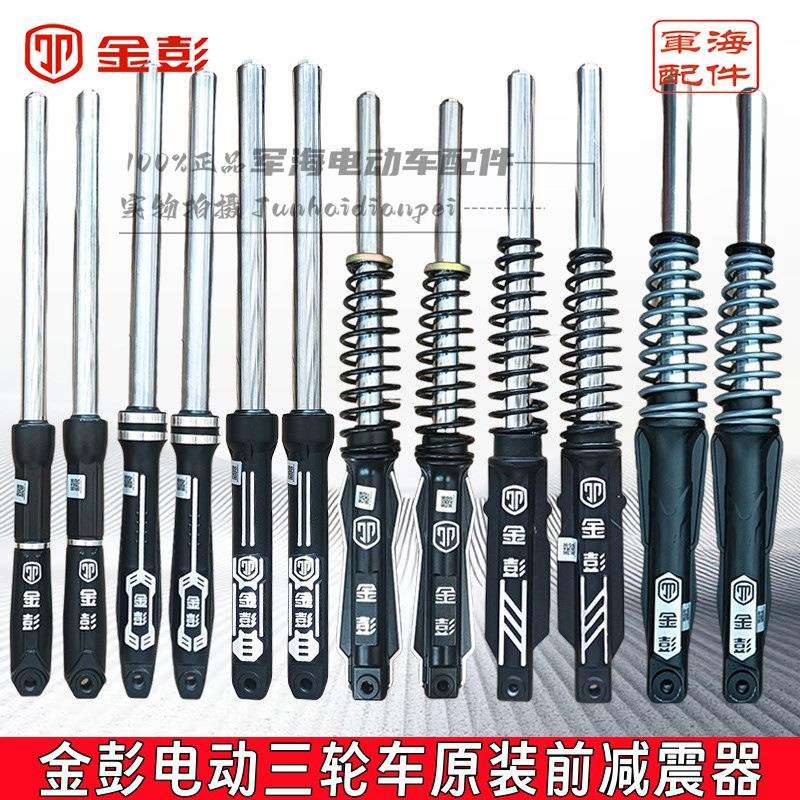 金彭牌电动三轮车减震31/33/35/37原装液压避震器减震器前叉总成