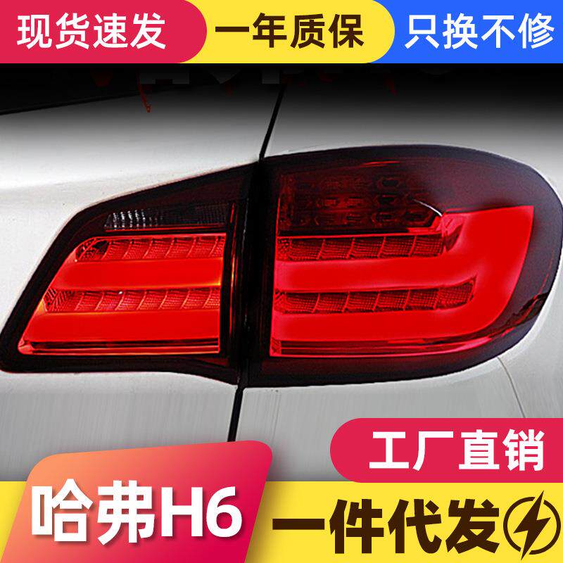 适用于长城哈弗H6升级版尾灯总成改装宝马款LED行车灯刹车后尾灯