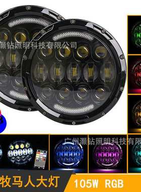 适用于新款7寸牧马人RGB大灯105w带白色日行黄色转向Jeep改装大灯
