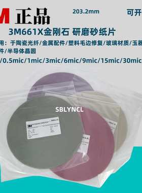 3M661X砂纸钻石金刚石精密研磨0.5~30mic8英寸微米薄膜抛光打磨