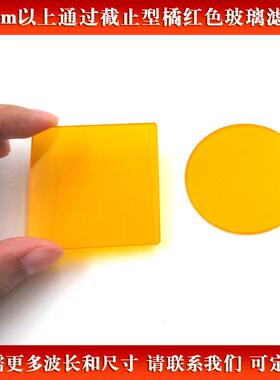 535nm以上通过截止型橘红色玻璃滤光片可见光通过滤波片尺寸可做