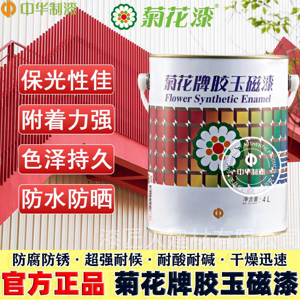 中华制漆菊花牌胶玉磁漆1100系列白色塑钢窗翻新面漆低味道油漆