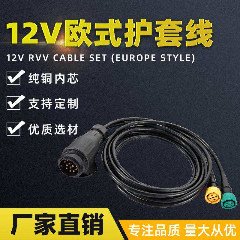 欧式12V十三芯接黄绿插头 拖车连接线 TM1007