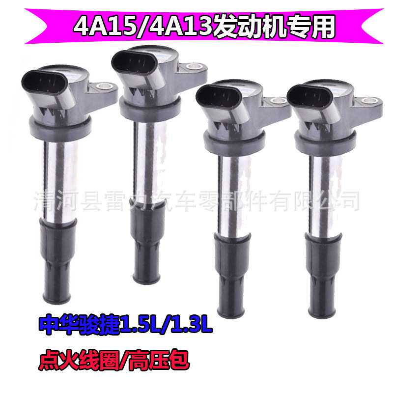 适用中华骏捷FSV/FRV帅客4A15/4A13发动机专用点火线圈高压包
