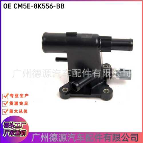 CM5E8K556BB  CP9Z8K556B 水管接头节温器总成 适用于福特福克斯