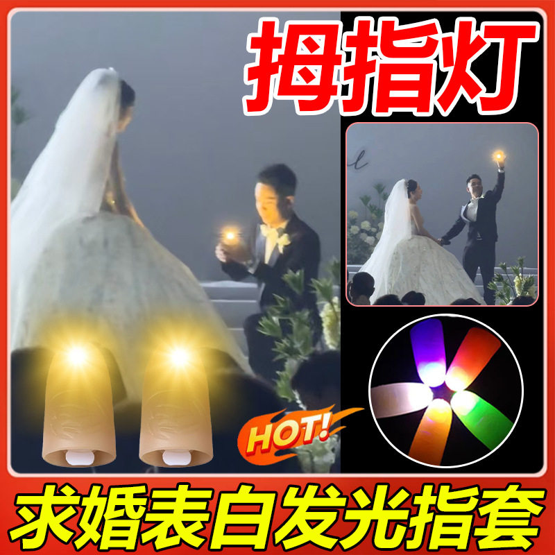 拇指灯摘星发光指套求婚道具婚礼手指魔术玩具演出杂技表演gx
