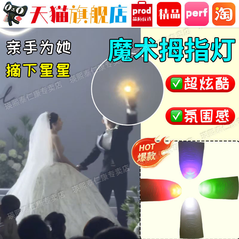 儿童魔术拇指灯玩具成人发光指套演出杂技表演婚礼摘星道具xi
