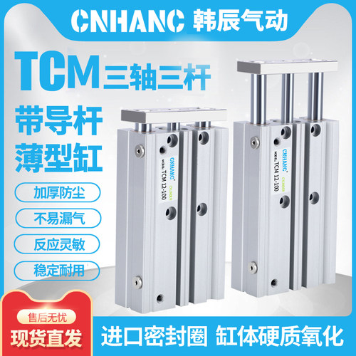 TCM三轴气缸薄型导杆设计 铝合金工业气动工具 TCM系列气动元件